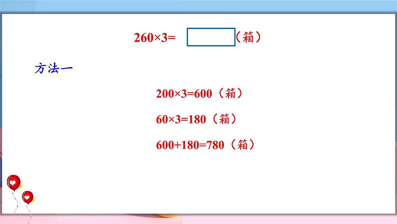 冀教3年级数学上册 二 两、三位数乘一位数 2.笔算乘法 第4课时 末尾有0的三位数乘一位数 PPT课件04