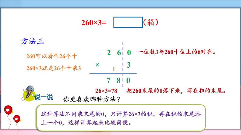 冀教3年级数学上册 二 两、三位数乘一位数 2.笔算乘法 第4课时 末尾有0的三位数乘一位数 PPT课件06