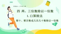 数学三年级上册1 口算除法教课课件ppt