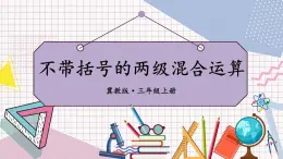 冀教3年级数学上册 五 四则混合运算（一）   第1课时 不带括号的两级混合运算 PPT课件