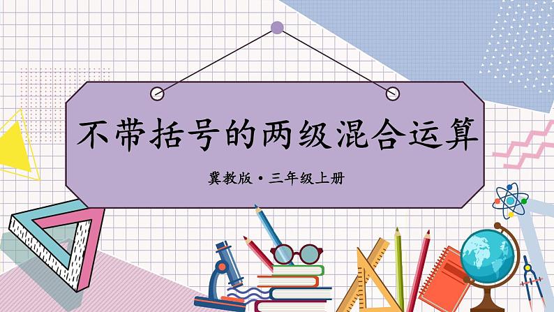 冀教3年级数学上册 五 四则混合运算(一) 第1课时 不带括号的两级混合运算 PPT课件01