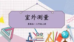 冀教3年级数学上册 六 长方形和正方形的周长    室外测量 PPT课件