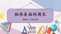 小学冀教版六、 长方形和正方形的周长1 周长教课内容ppt课件