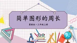 冀教3年级数学上册 六 长方形和正方形的周长 1.周长   第2课时 简单图形的周长 PPT课件