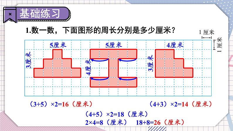 冀教3年级数学上册 六 长方形和正方形的周长 1.周长 第2课时 简单图形的周长 PPT课件第5页