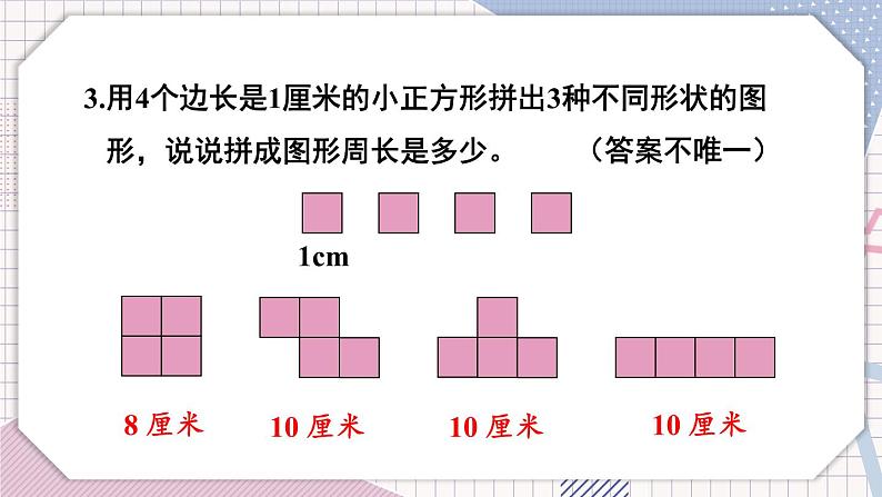 冀教3年级数学上册 六 长方形和正方形的周长 1.周长 第2课时 简单图形的周长 PPT课件第7页