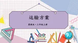 冀教3年级数学上册 七 吨的认识   运输方案 PPT课件