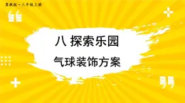 冀教3年级数学上册 八 探索乐园  第1课时 气球装饰方案 PPT课件