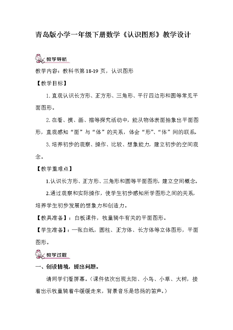 一年级下册数学教案-4.1 《认识图形》 ︳青岛版 (2)01