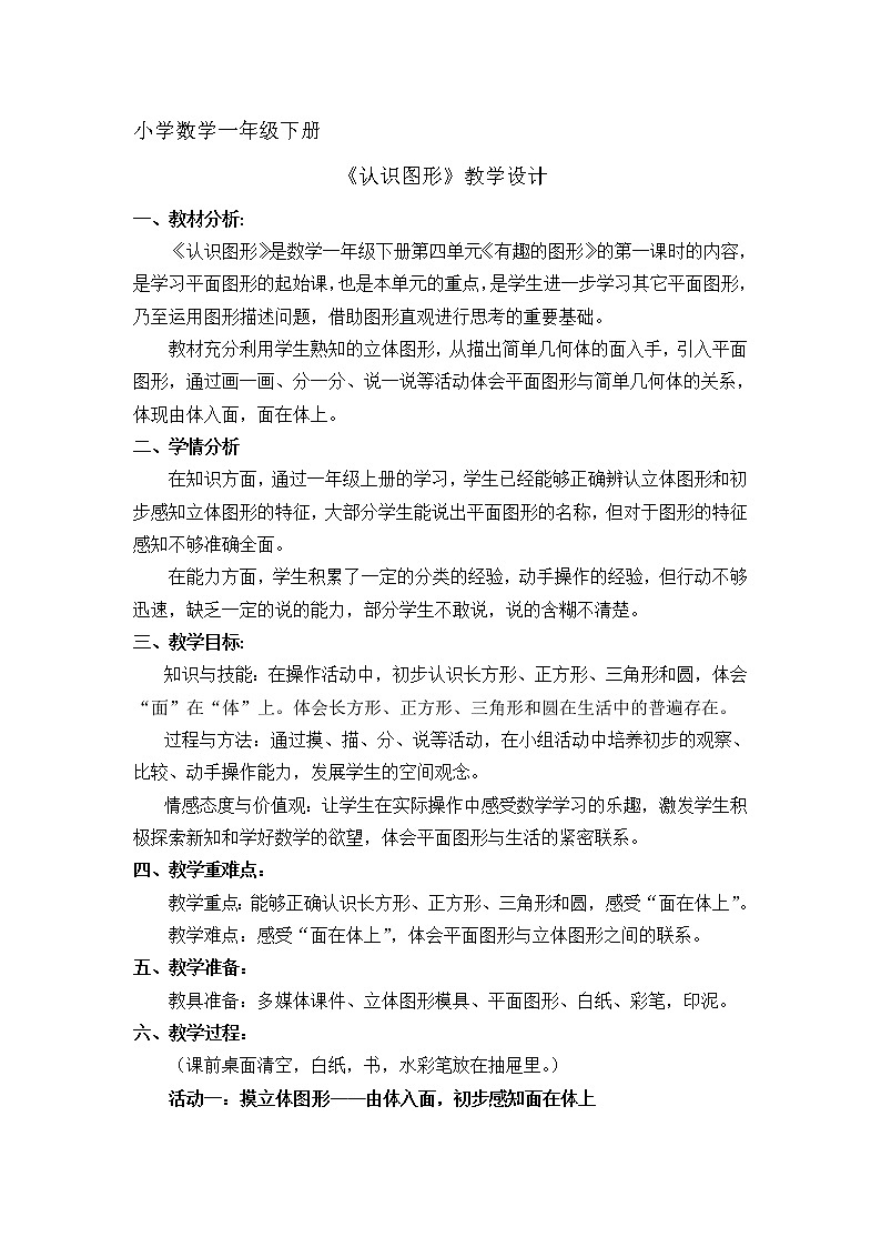 一年级下册数学教案-4.1 《认识图形》 ︳青岛版第1页
