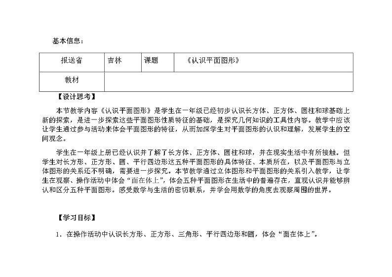 一年级下册数学教案-4.1 《认识图形》 ︳青岛版 (2)第1页