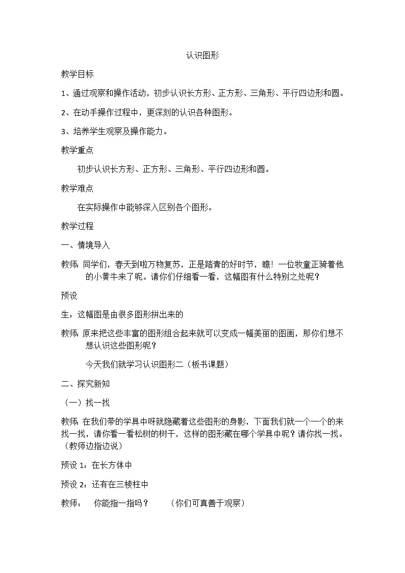 一年级下册数学教案-4.1 认识图形 ︳青岛版第1页