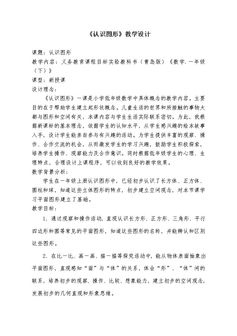 一年级下册数学教案-4.1 《认识图形》 ︳青岛版 (1)01