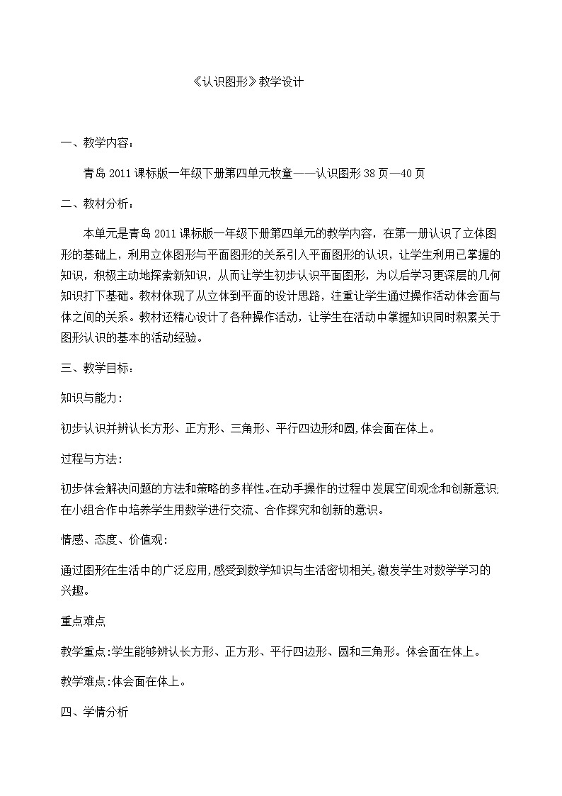 一年级下册数学教案-4.1  《认识图形》    ︳青岛版01