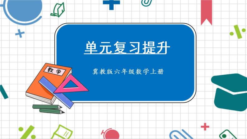 冀教6年级数学上册 五 百分数的应用  单元复习提升 PPT课件01