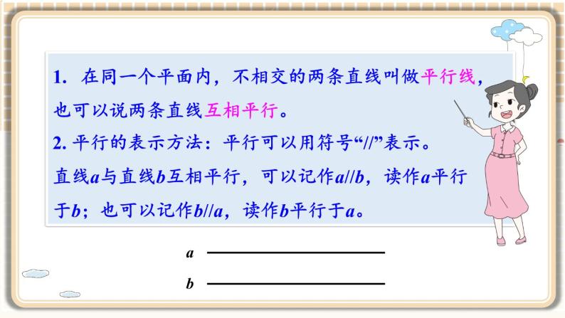 冀教4年级数学上册 七 垂直和平行   2.平行线 PPT课件06