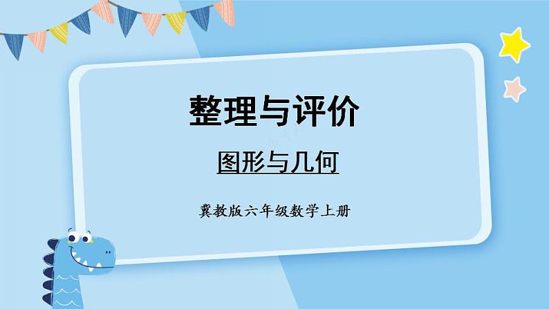 冀教6年级数学上册 整理与评价 图形与几何 PPT课件01