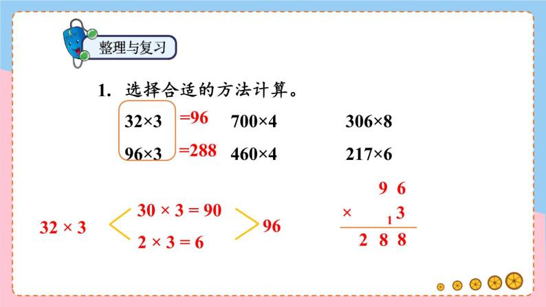 冀教3年级数学上册 二 两、三位数乘一位数   整理与复习 PPT课件03