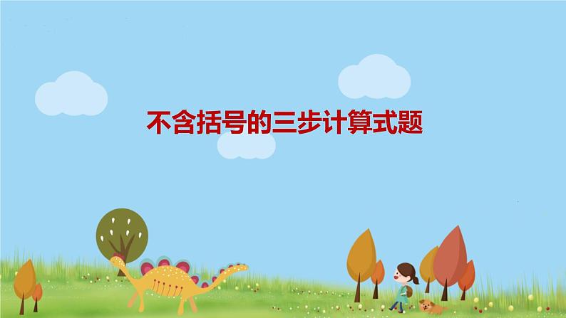 苏教版数学四年级上册 第七单元 第1课时 含有小括号的三步计算试题 PPT课件第1页