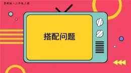 冀教3年级数学上册 八 探索乐园  第2课时 搭配问题 PPT课件