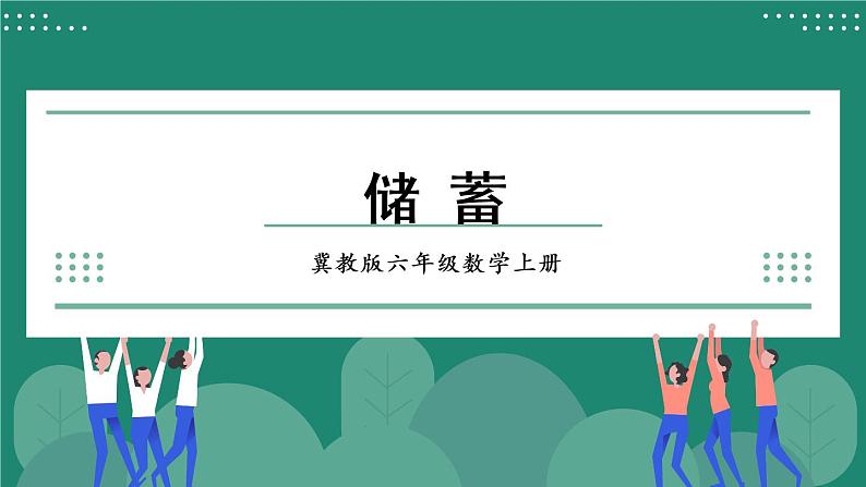 冀教6年级数学上册 五 百分数的应用 5.储蓄 PPT课件01