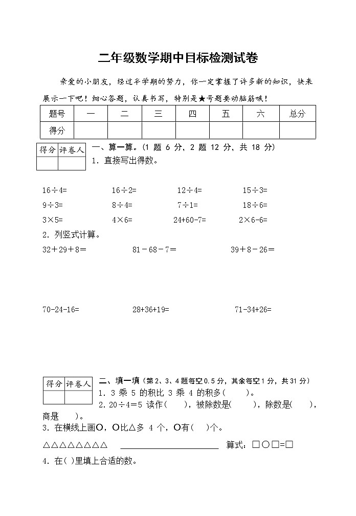 2020年秋学期统编版二年级数学上册南京名小期中联考测试卷(较难,含详细答案)第1页