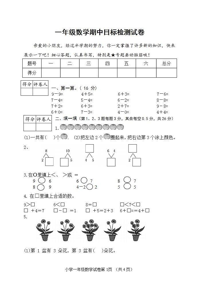 2020年秋学期统编版一年级数学上册南京名小期中联考测试卷(较难,含详细答案)第1页