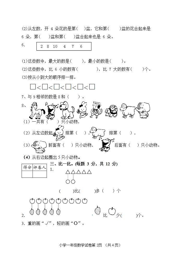 2020年秋学期统编版一年级数学上册南京名小期中联考测试卷(较难,含详细答案)第2页