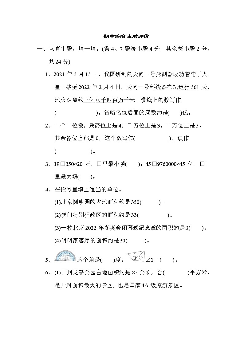 期中综合素质评价 四年级上册数学人教版 试卷01