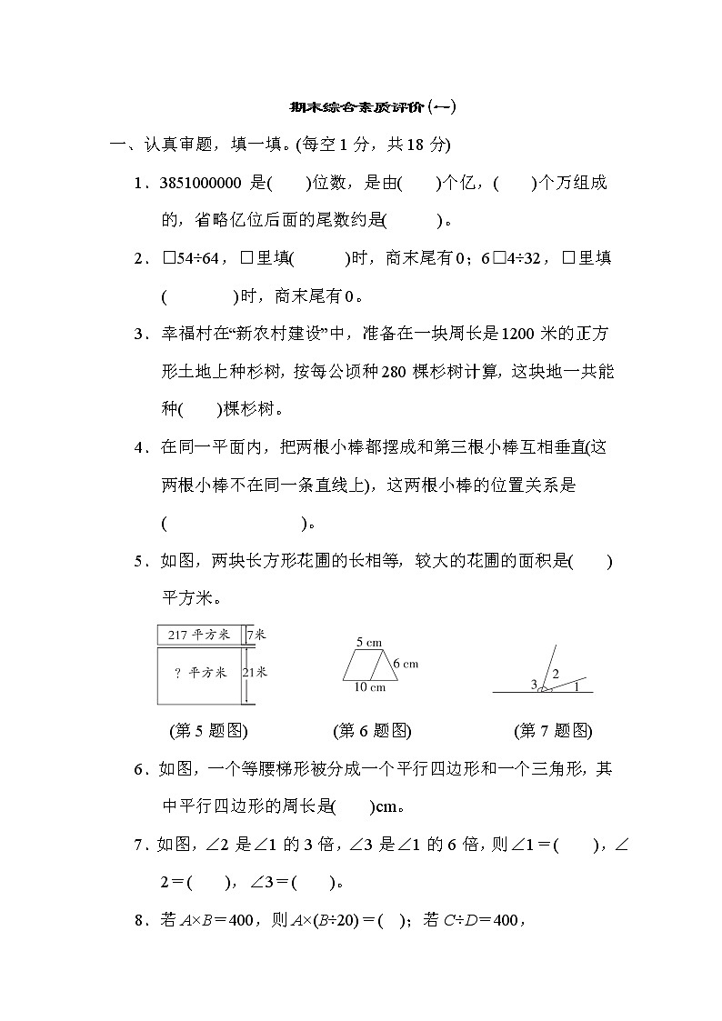 期末综合素质评价(一) 四年级上册数学人教版 试卷01