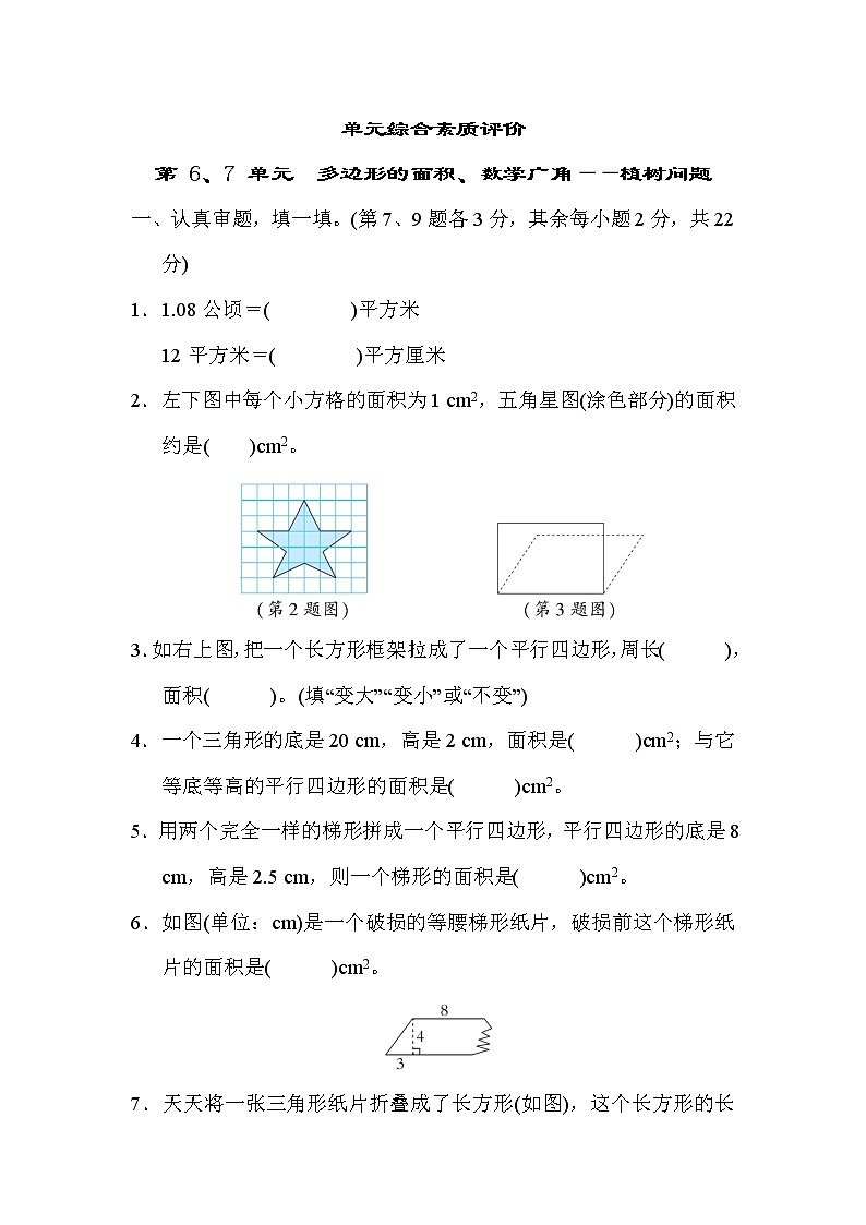 第 6、7 单元 多边形的面积、数学广角——植树问题 五年级上册数学人教版01