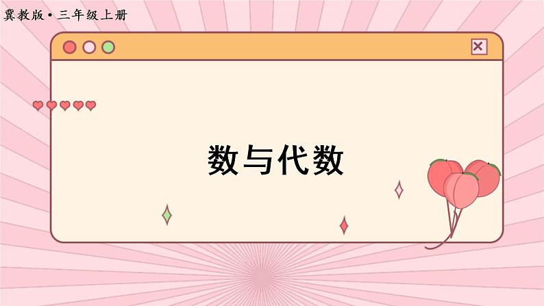 冀教3年级数学上册 整理与评价 1.数与代数 PPT课件01