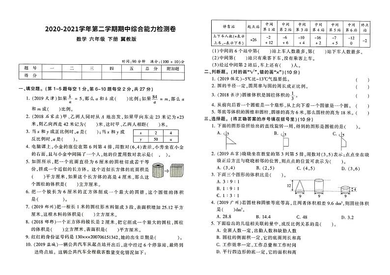 六年级下册期中试题 冀教版数学2020-2021学年第二学期期中综合能力检测卷及参考答案 PDF第1页