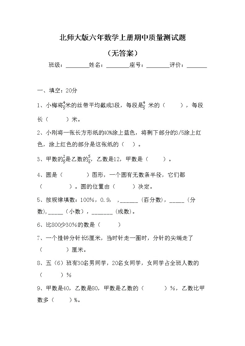 北师大版六年数学上册期中质量测试题(无答案)第1页
