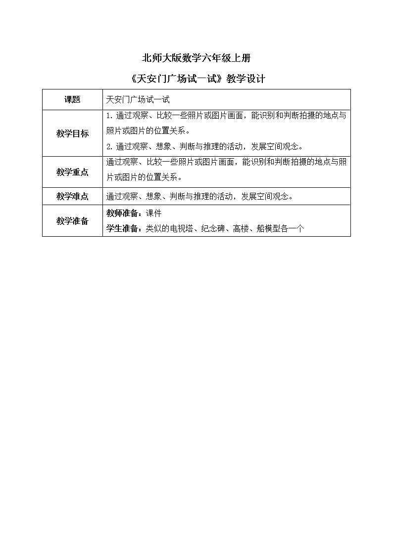 北师大数学六上《天安门广场试一试》课件PPT+教案01