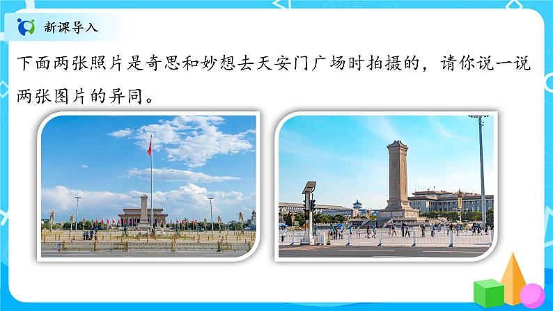 北师大数学六上《天安门广场试一试》课件PPT+教案02