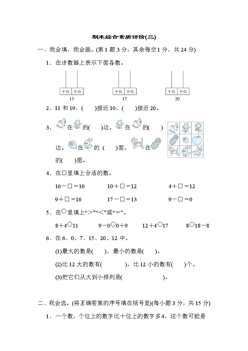 期末综合素质评价(三) 一年级上册数学人教版第1页