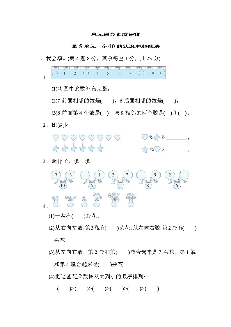 第5单元 6~10的认识和加减法(单元测试卷)一年级上册数学人教版第1页