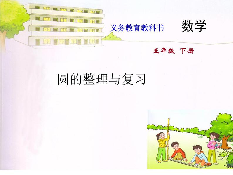 苏教版五年级数学下册课件66圆的整理与复习 (共9张PPT)第1页