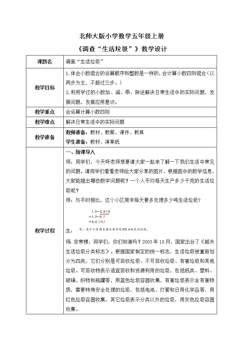 1.6《调查生活垃圾》教案第1页