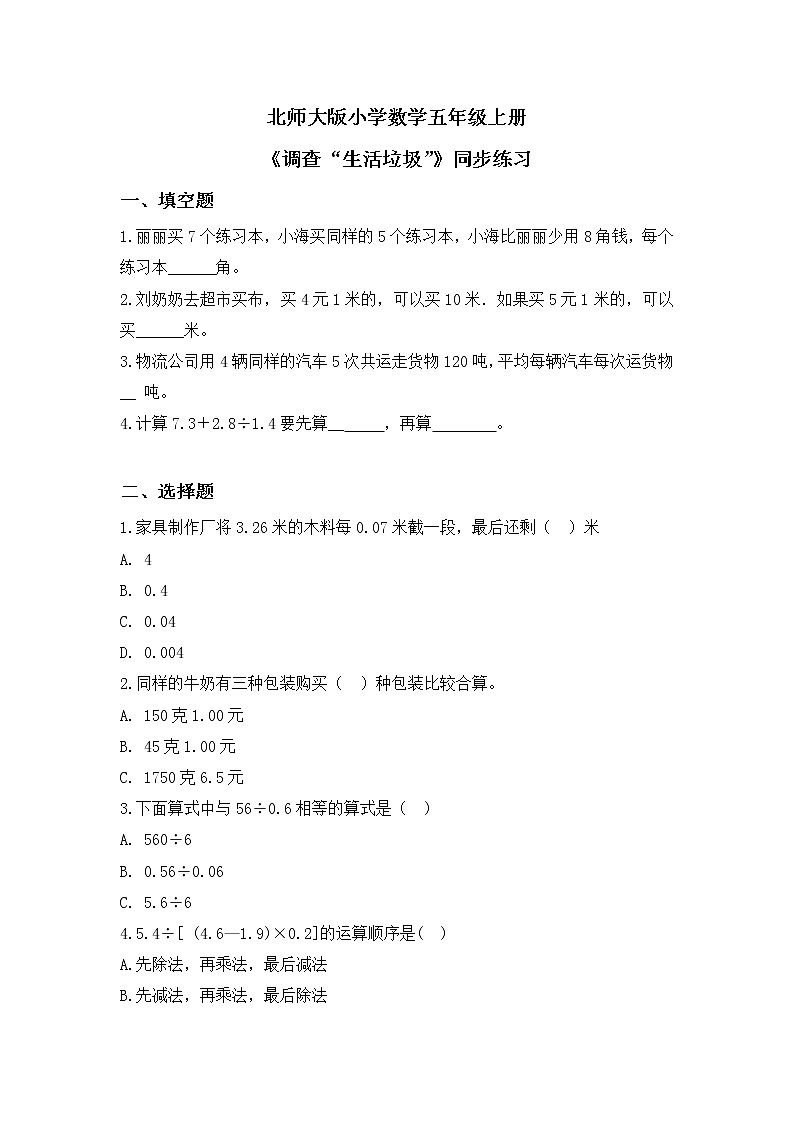 1.6《调查生活垃圾》同步练习第1页