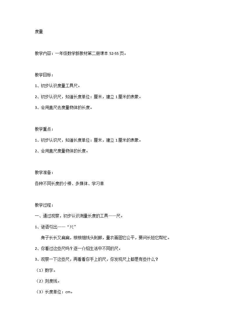 一年级下册数学教案-5.4 度量 ▏沪教版 (6)01