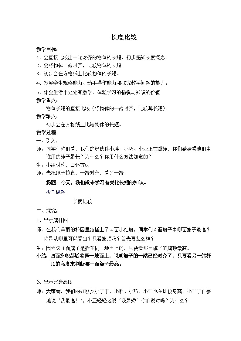 一年级下册数学教案-5.3 长度比较 ▏沪教版 (1)01