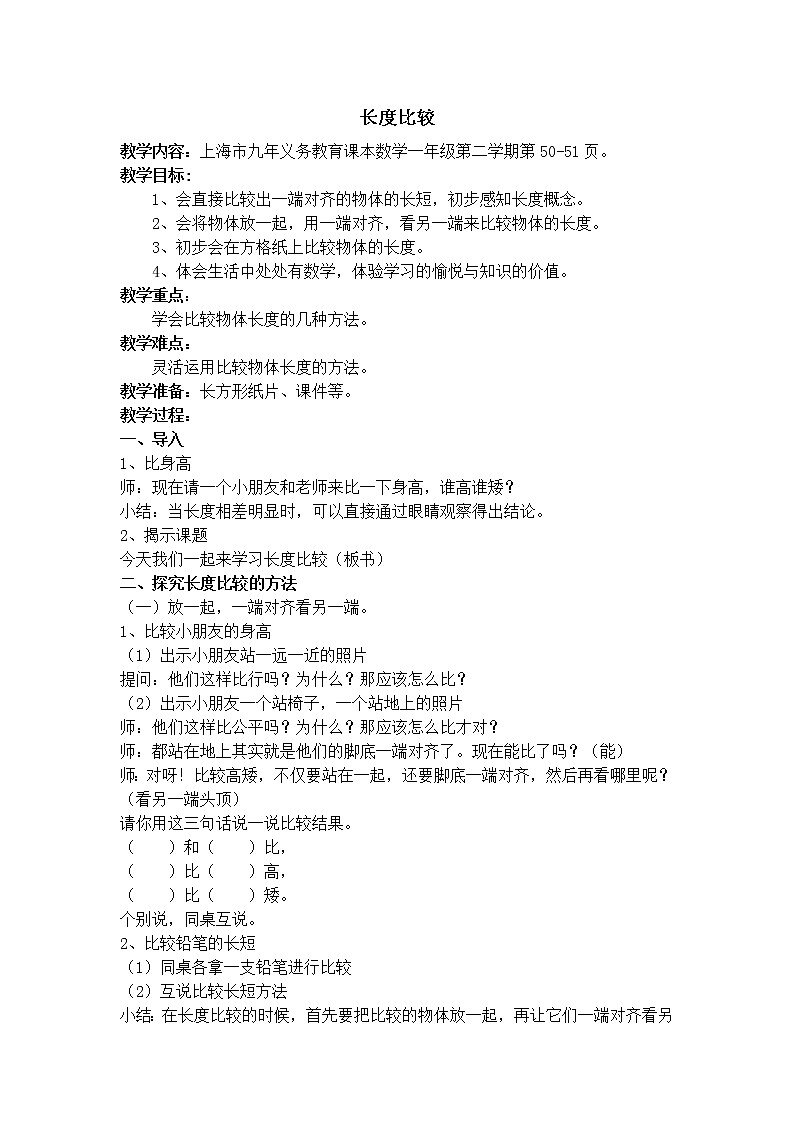 一年级下册数学教案-5.3 长度比较 ▏沪教版 (6)01