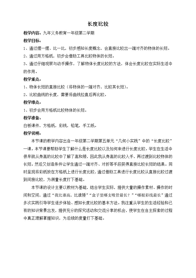 一年级下册数学教案-5.3 长度比较 ▏沪教版 (3)01