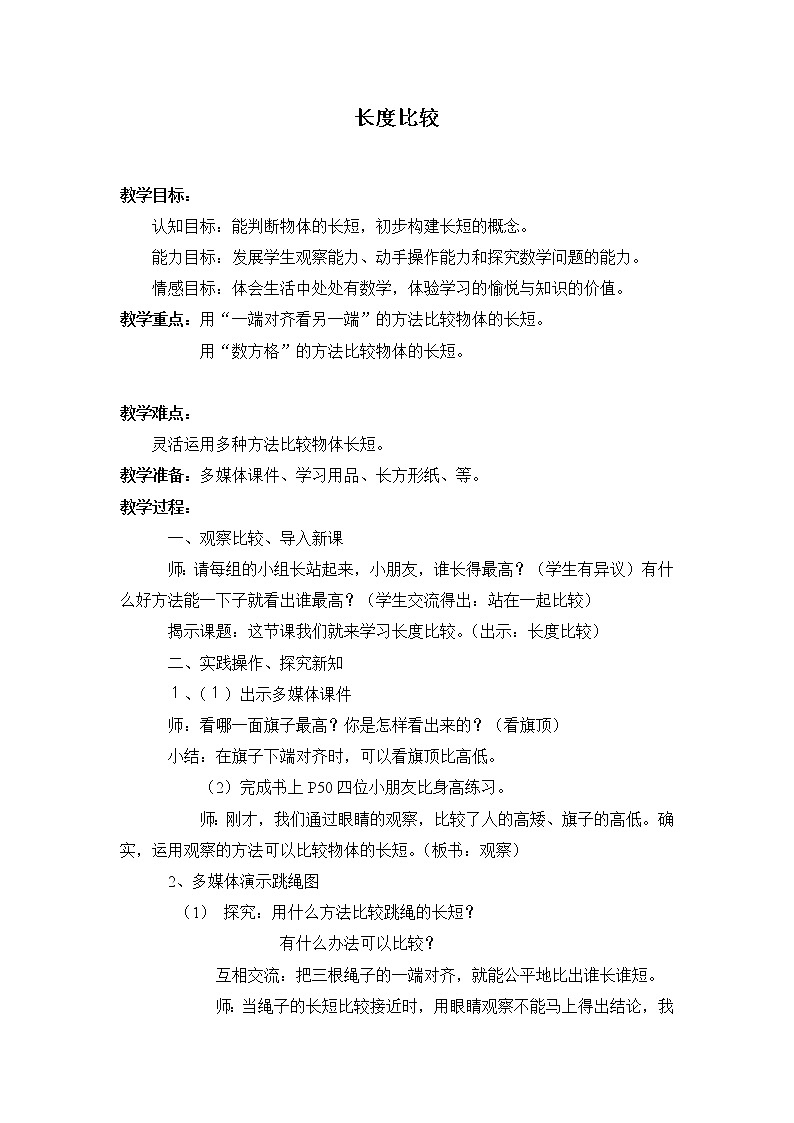 一年级下册数学教案-5.3 长度比较 ▏沪教版 (62)01