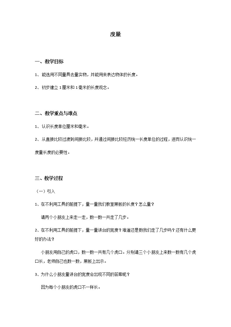 一年级下册数学教案-5.4 度量 ▏沪教版 (3)第1页