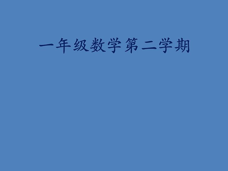 一年级下册数学课件-5.1 左与右 ▏沪教版 (共19张PPT)01