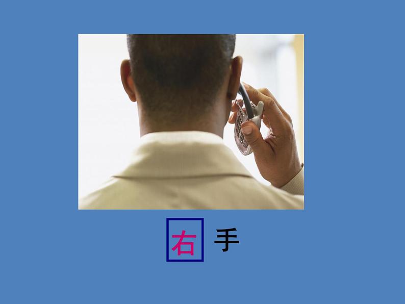 一年级下册数学课件-5.1 左与右 ▏沪教版 (共19张PPT)06