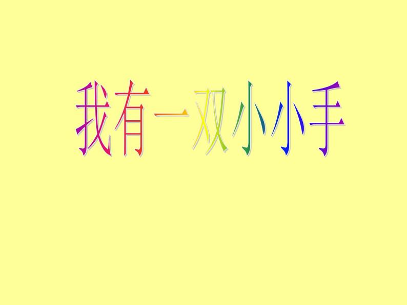 一年级下册数学课件-5.1 左与右 ▏沪教版 (共20张PPT) (1)04